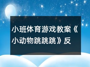 小班体育游戏教案《小动物跳跳跳》反思