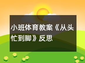小班体育教案《从头忙到脚》反思