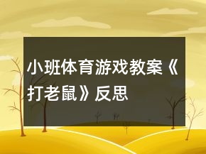 小班体育游戏教案《打老鼠》反思