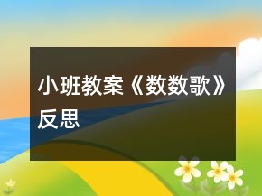 小班教案《数数歌》反思