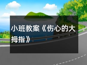 小班教案《伤心的大拇指》