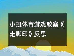 小班体育游戏教案《走脚印》反思