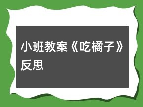 小班教案《吃橘子》反思