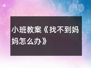 小班教案《找不到妈妈怎么办》