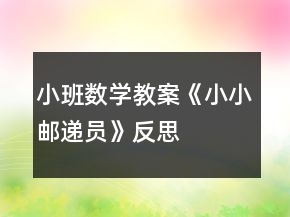小班数学教案《小小邮递员》反思