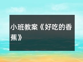 小班教案《好吃的香蕉》