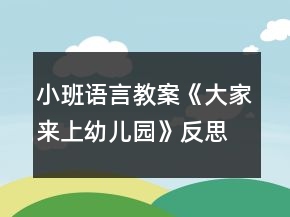 小班语言教案《大家来上幼儿园》反思