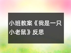 小班教案《我是一只小老鼠》反思