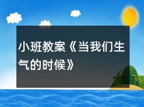 小班教案《当我们生气的时候》
