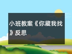 小班教案《你藏我找》反思