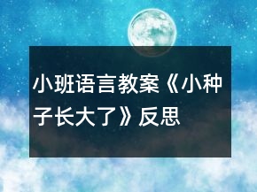小班语言教案《小种子长大了》反思