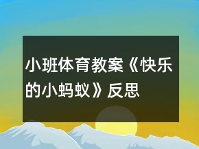小班体育教案《快乐的小蚂蚁》反思