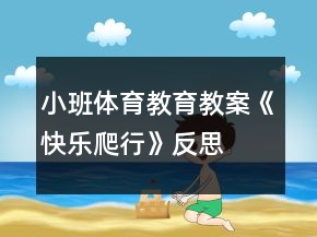 小班体育教育教案《快乐爬行》反思