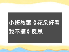 小班教案《花朵好看我不摘》反思