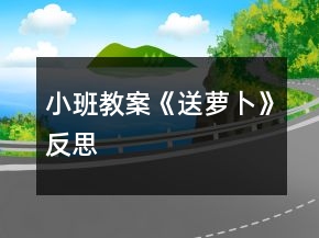 小班教案《送萝卜》反思