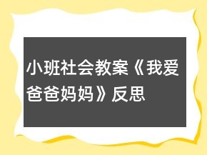 小班社会教案《我爱爸爸妈妈》反思
