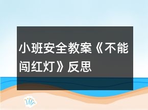 小班安全教案《不能闯红灯》反思