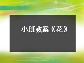 小班教案《花》
