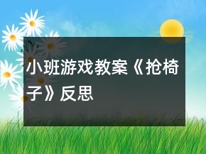 小班游戏教案《抢椅子》反思