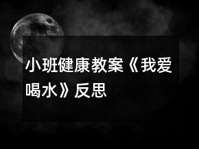 小班健康教案《我爱喝水》反思