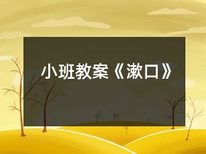 小班教案《漱口》