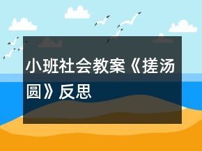 小班社会教案《搓汤圆》反思