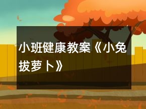 小班健康教案《小兔拔萝卜》