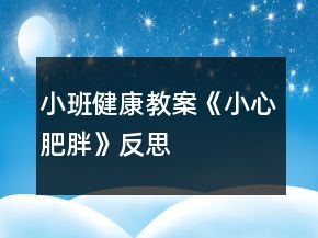 小班健康教案《小心肥胖》反思