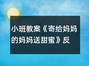 小班教案《寄给妈妈的妈妈送甜蜜》反思