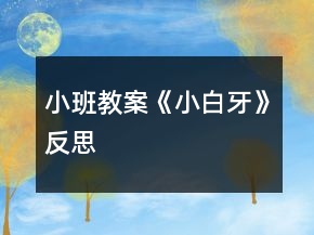 小班教案《小白牙》反思
