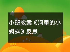 小班教案《河里的小蝌蚪》反思