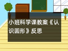 小班科学课教案《认识圆形》反思