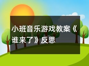 小班音乐游戏教案《谁来了》反思