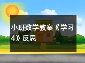 小班数学教案《学习4》反思