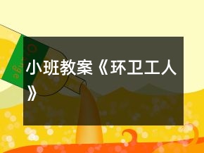 小班教案《环卫工人》