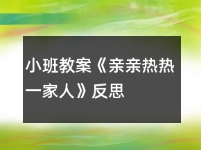 小班教案《亲亲热热一家人》反思