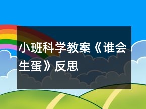 小班科学教案《谁会生蛋》反思