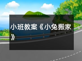 小班教案《小兔搬家》