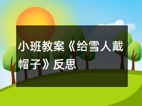 小班教案《给雪人戴帽子》反思