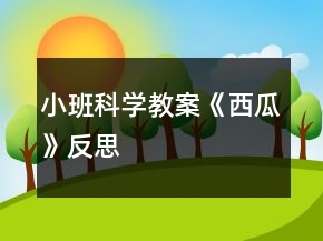 小班科学教案《西瓜》反思