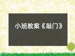 小班教案《敲门》