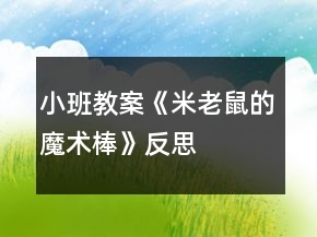 小班教案《米老鼠的魔术棒》反思