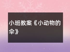 小班教案《小动物的伞》