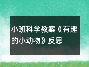 小班科学教案《有趣的小动物》反思