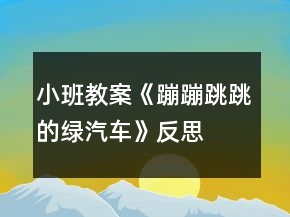 小班教案《蹦蹦跳跳的绿汽车》反思