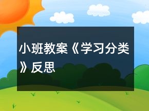 小班教案《学习分类》反思