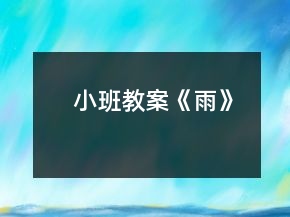 小班教案《雨》
