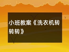 小班教案《洗衣机转转转》