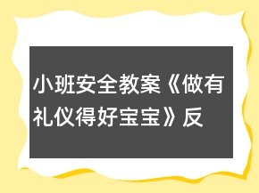 小班安全教案《做有礼仪得好宝宝》反思