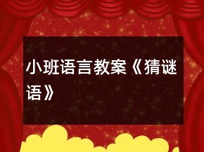 小班语言教案《猜谜语》